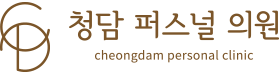 청담 퍼스널 의원